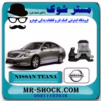 دسته موتور راست نیسان تیانا برند اصلی نیسان موتور (تانکری) با تضمین اصالت