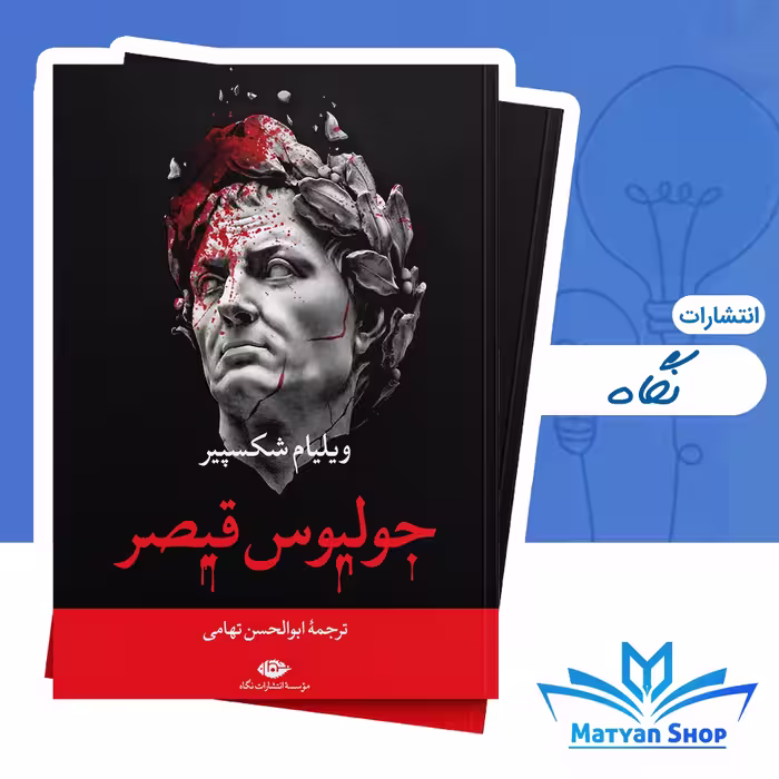 کتاب جولیوس قیصر (جولیوس سزار) از نشر نگاه