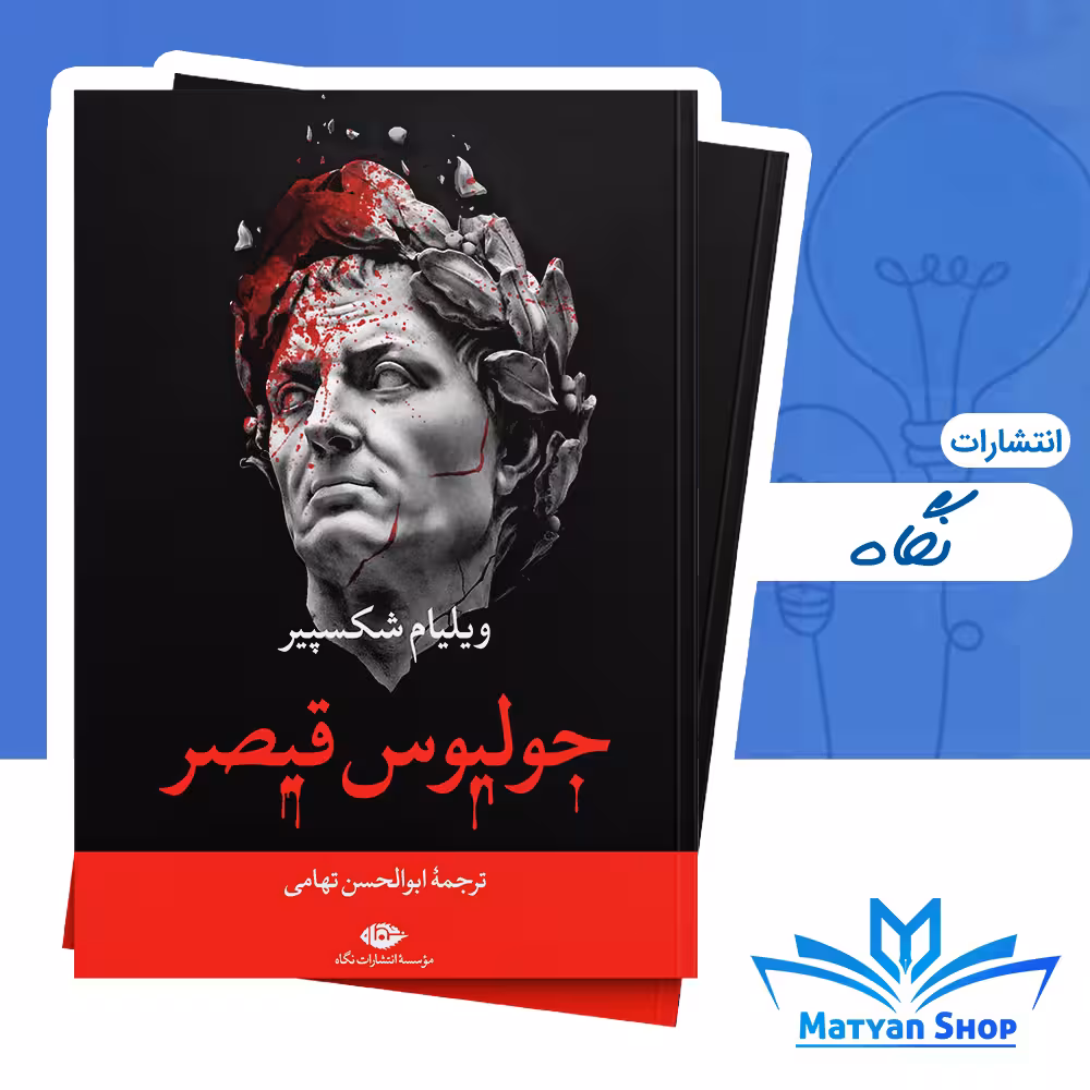 کتاب جولیوس قیصر (جولیوس سزار) از نشر نگاه