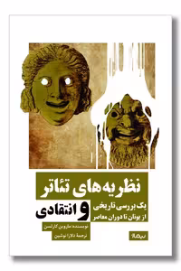 کتاب نظریه های تئاتر