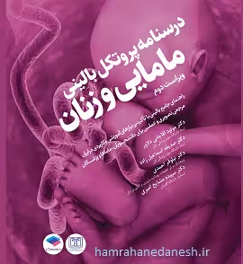 درسنامه پروتکل بالینی مامایی و زنان | ویراست دوم