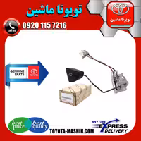 درجه بنزین داخل باک اصلی تویوتا اریون 2008-2011 برند تویوتا جنیون پارتس