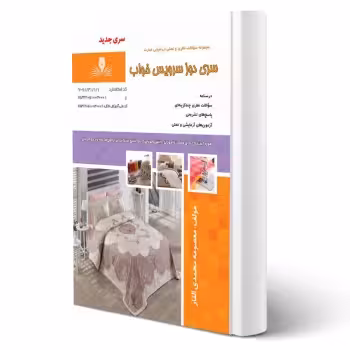 کتاب سری دوز سرویس خواب (محمدی القار - نقش آفرینان)