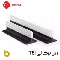 ریل آسانسور ترک لی تی 5 (t5)