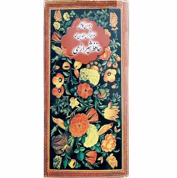 دیوان کامل حافظ شیرازی