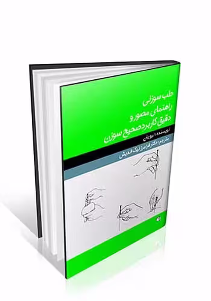 راهنمای مصور و دقیق کاربرد صحیح سوزن