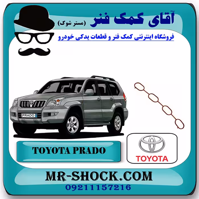 واشر منیفولد هوا تویوتا پرادو 2005-2009 سیستم 4 سیلندر برند اصلی تویوتا جنیون با تضمین اصالت