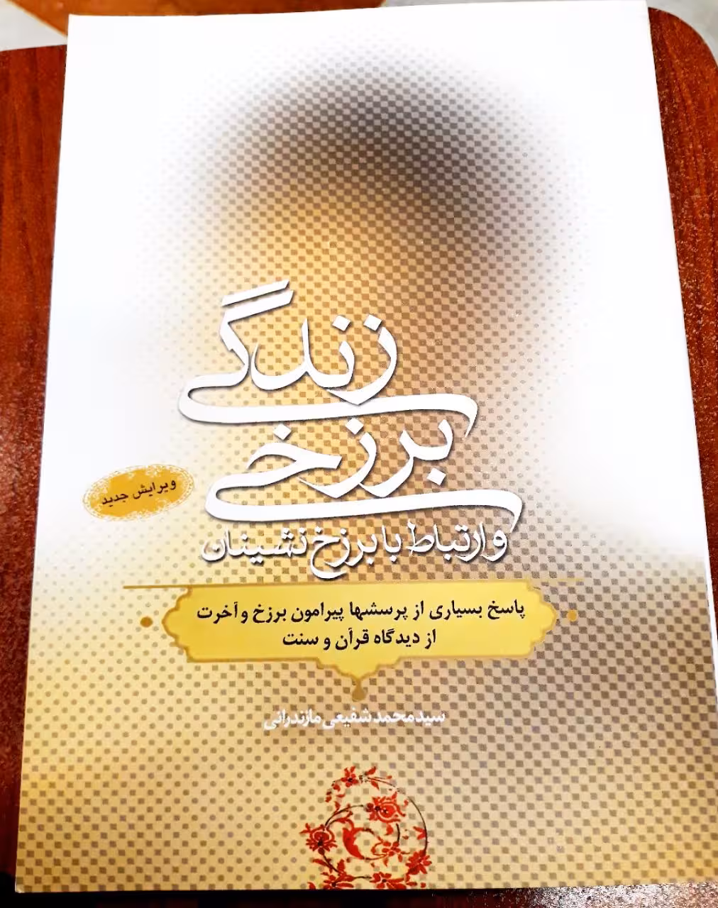 زندگی برزخی و ارتباط با برزخ نشینان