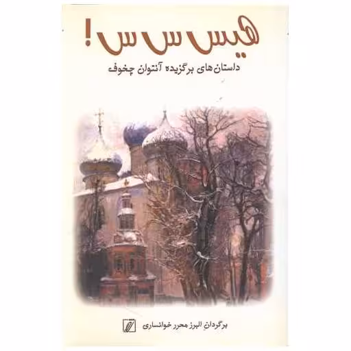کتاب هیس س س اثر آنتوان چخوف