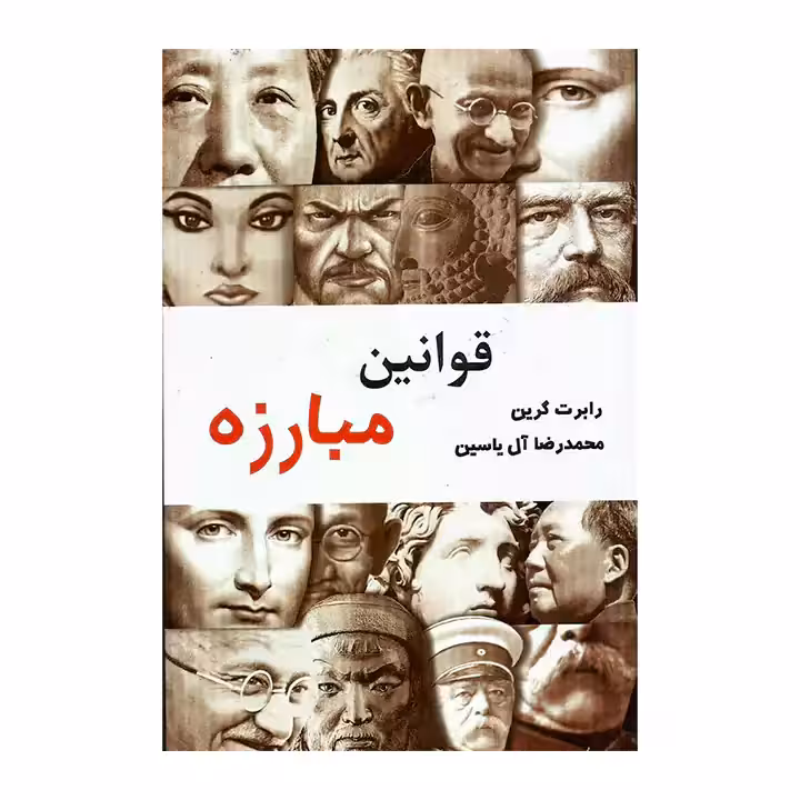 کتاب قوانین مبارزه
