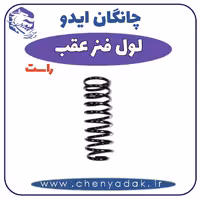 لول فنر عقب راست چانگان ایدو