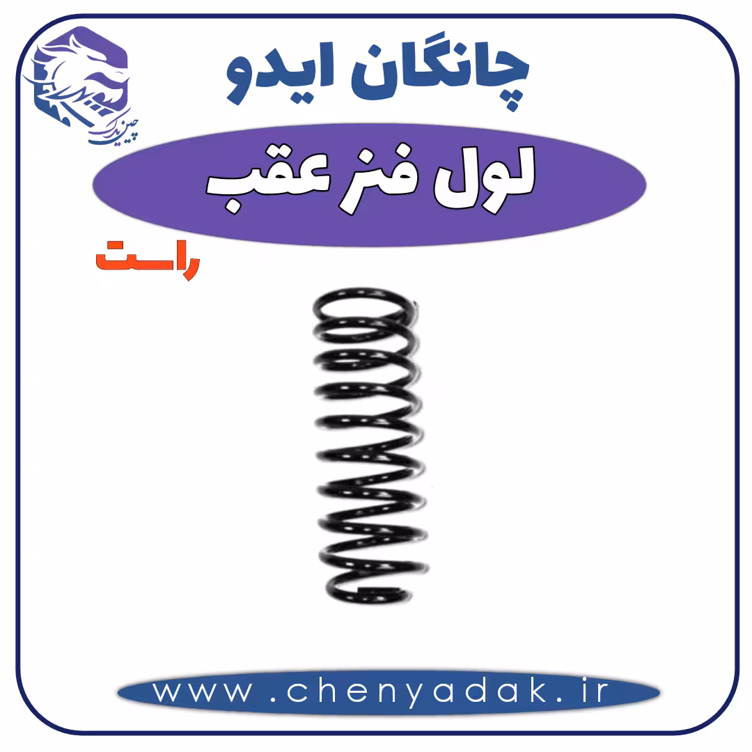لول فنر عقب راست چانگان ایدو