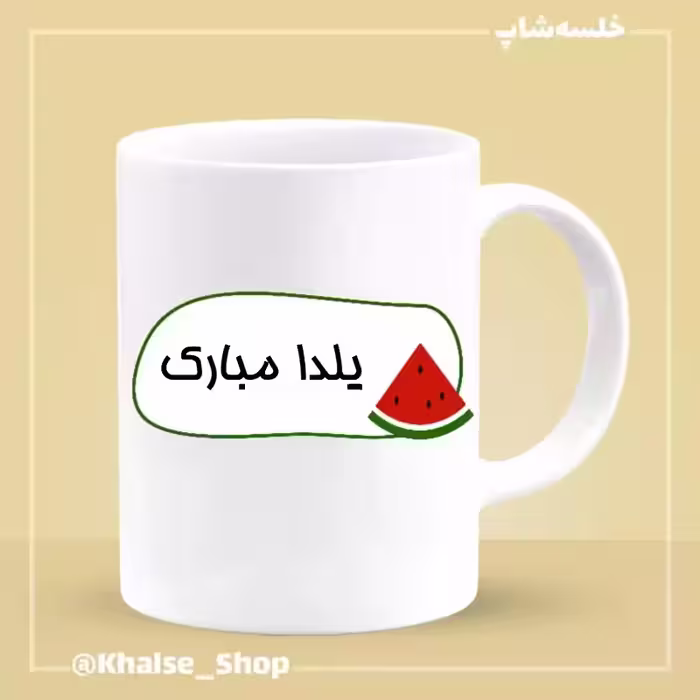 خرید ماگ-لیوان شب یلدا 5