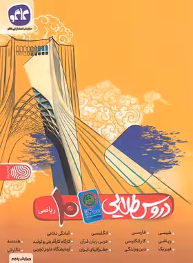 دروس طلایی دهم ریاضی کووید 19 کاگو | چی بخونم