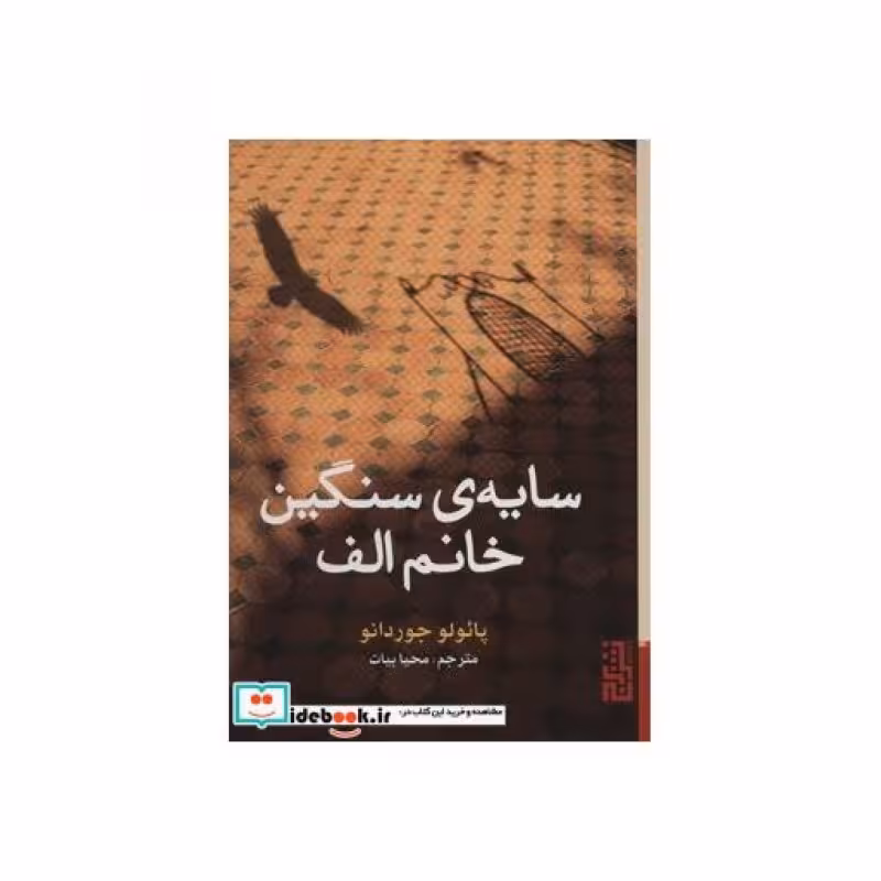 کتاب سایه سنگین خانم الف