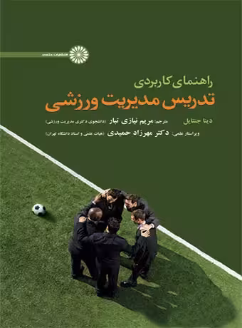 راهنمای کاربردی تدریس مدیریت ورزشی