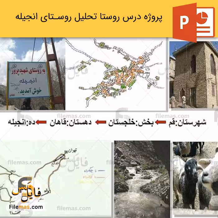 پاورپوینت پروژه روستای انجیله در استان قم