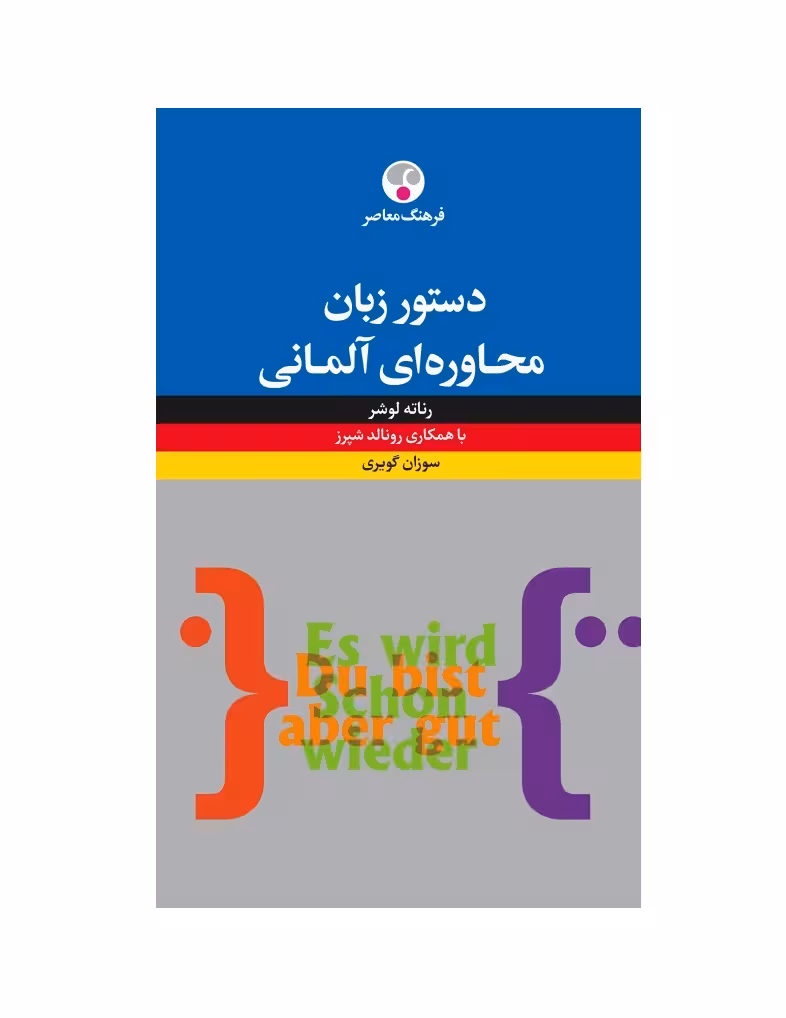 دستور زبان محاورهای آلمانی