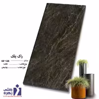 سرامیک راک بلک 120*60 کاشی زهره