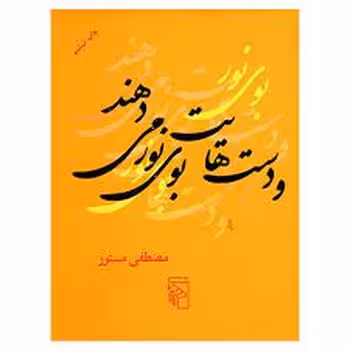 و دست هایت بوی نور می دهند | مرکز فرهنگی آبی