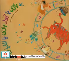 قیمت و خرید کتاب بازی با آوا بازی با الفبا | ایده بوک