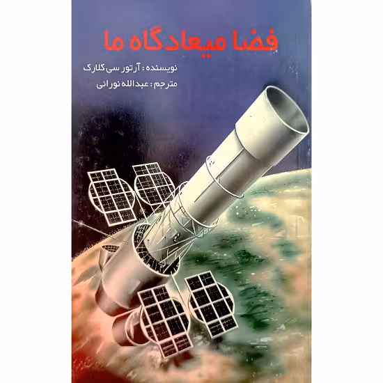 فضا میعادگاه ما
