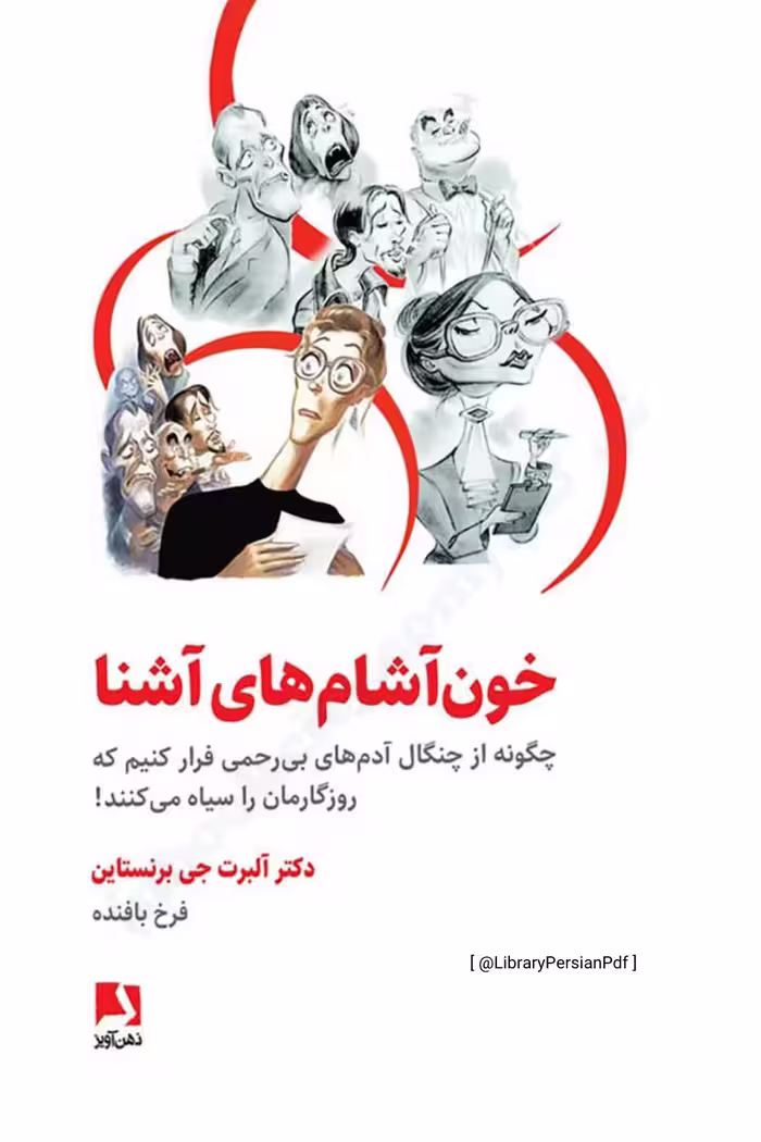 خون آشام‌های آشنا – آلبرت جی برنستاین