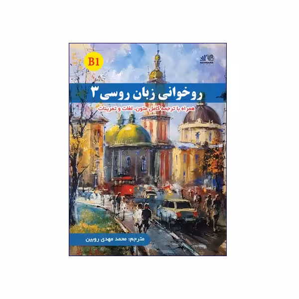 روخوانی زبان روسی 3