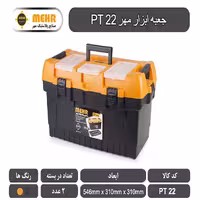 جعبه ابزار پلاستیکی مهر 54 سانتی متر مدل PT22