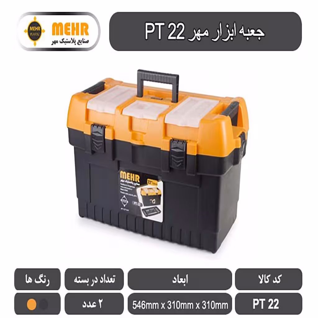 جعبه ابزار پلاستیکی مهر 54 سانتی متر مدل PT22