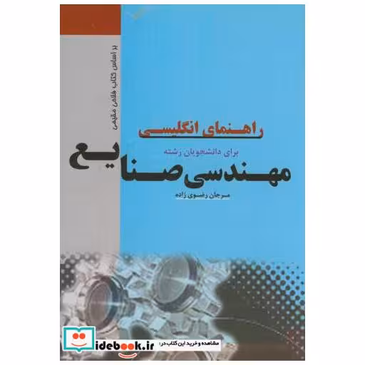 کتاب راهنمای زبان انگلیسی برای دانشجویان مهندسی صنایع 3 اثر مرجان رضوی زاده