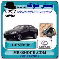 نوار ایربگ لکسوس IS300/350 مدل 2014-2015 برند اصلی تویوتا جنیون