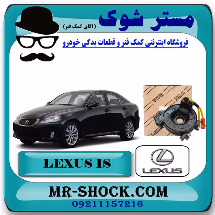 نوار ایربگ لکسوس IS300/350 مدل 2014-2015 برند اصلی تویوتا جنیون