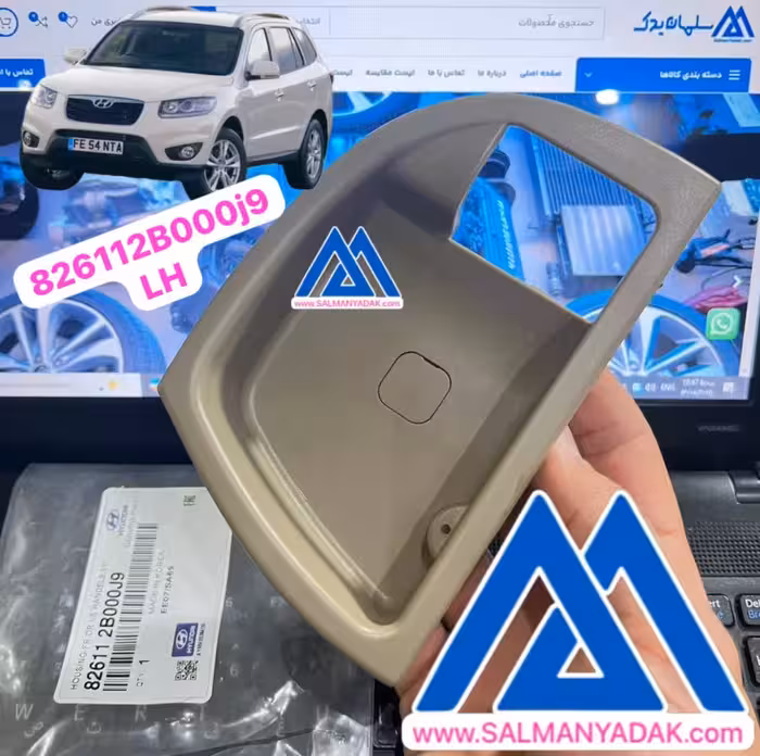 قاپ پشت دستگیره درب هیوندا سانتافه قدیم 826112B000SH