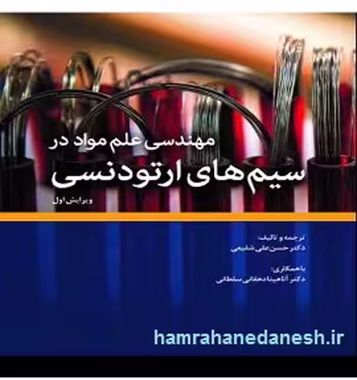 مهندسی و علم مواد در سیم‌های ارتودنسی