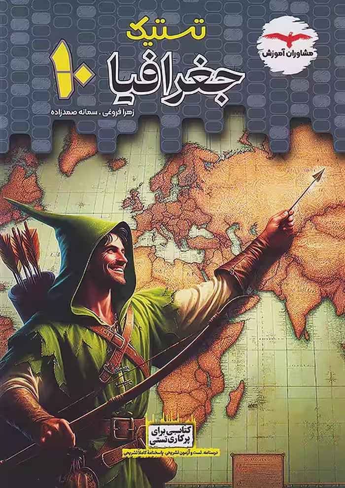 تستیک جغرافیا دهم مشاوران آموزش