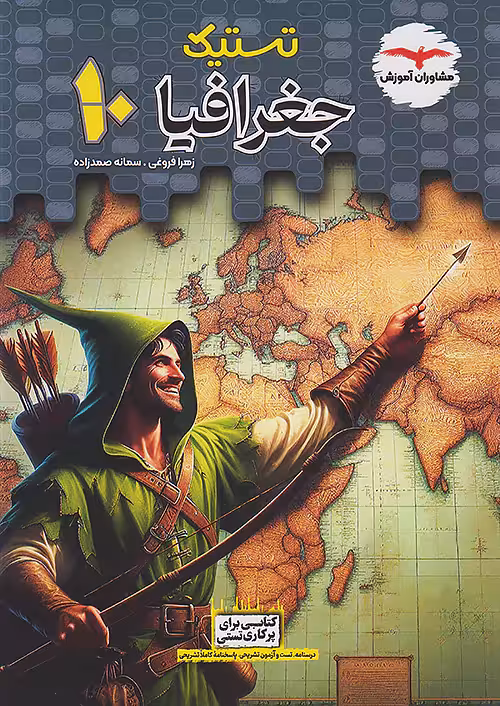 تستیک جغرافیا دهم مشاوران آموزش