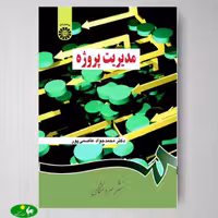 مدیریت پروژه اثر دکتر محمدجواد عاصمی پور از انتشارات سمت