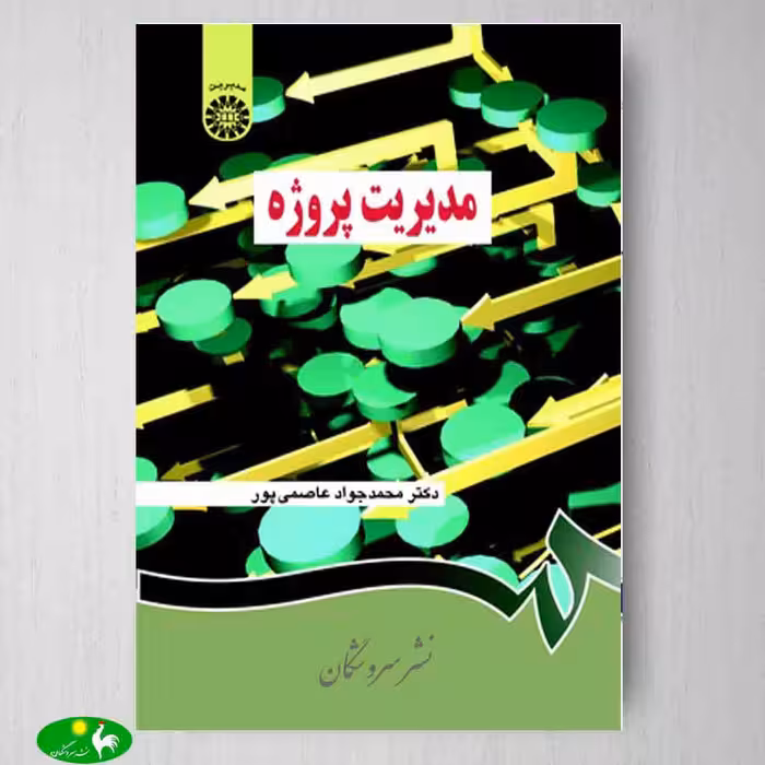 مدیریت پروژه اثر دکتر محمدجواد عاصمی پور از انتشارات سمت