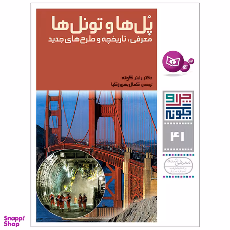 کتاب چرا و چگونه 41 پل ها و تونل ها معرفی, تاریخچه و طرح های جدید اثر دکتر راینر کوته انتشارات قدیانی
