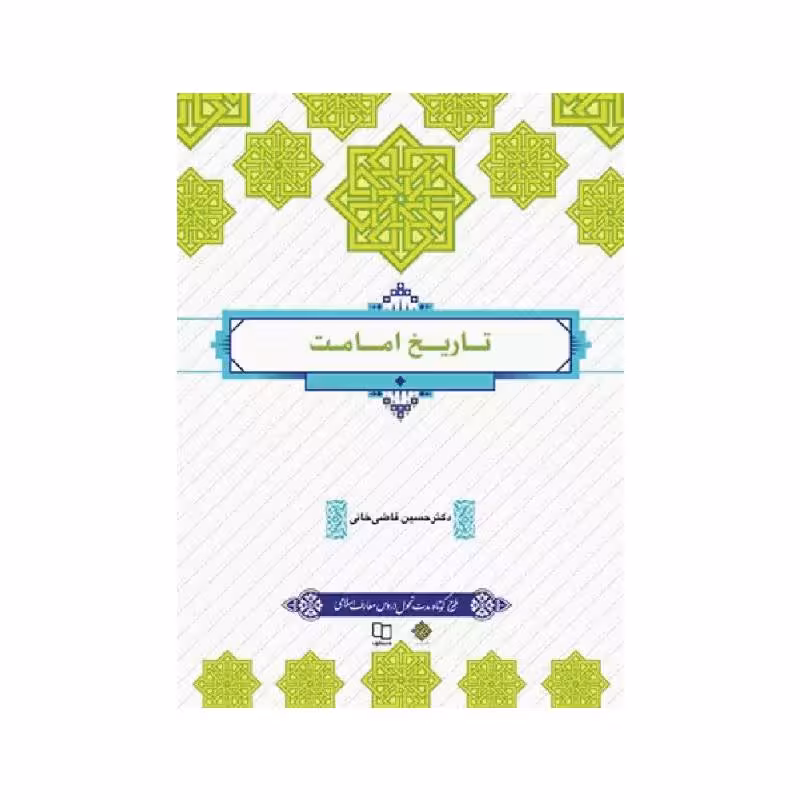 کتاب تاریخ امامت دکتر حسین قاضی‌خانی