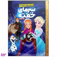 کتاب سرمای خفته اثر ویکتوریا ساکسون نشر  مهرسا