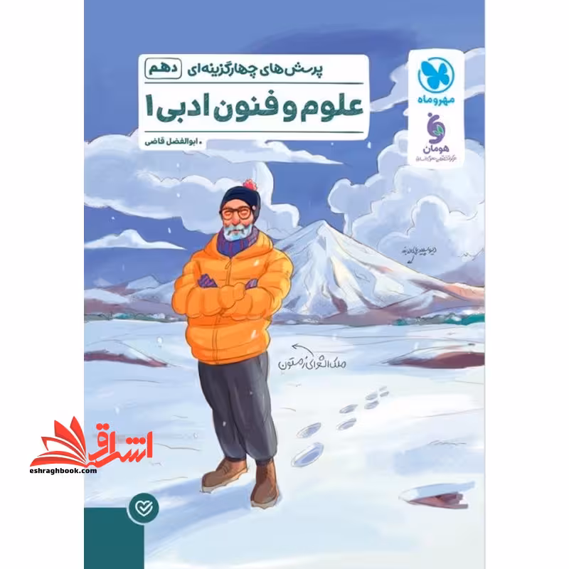 تست پرسش های چهار گزینه ای علوم و فنون ادبی دهم - فروشگاه کتاب اشراق