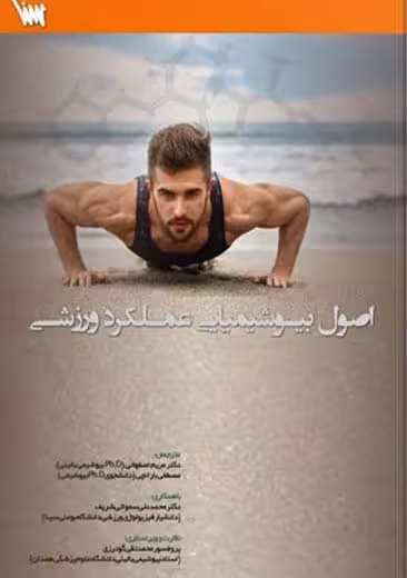 اصول بیوشیمیایی عملکرد ورزشی اصفهانی سنا