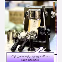 دستگاه اسپرسوساز  لواک مدل LWK-3235