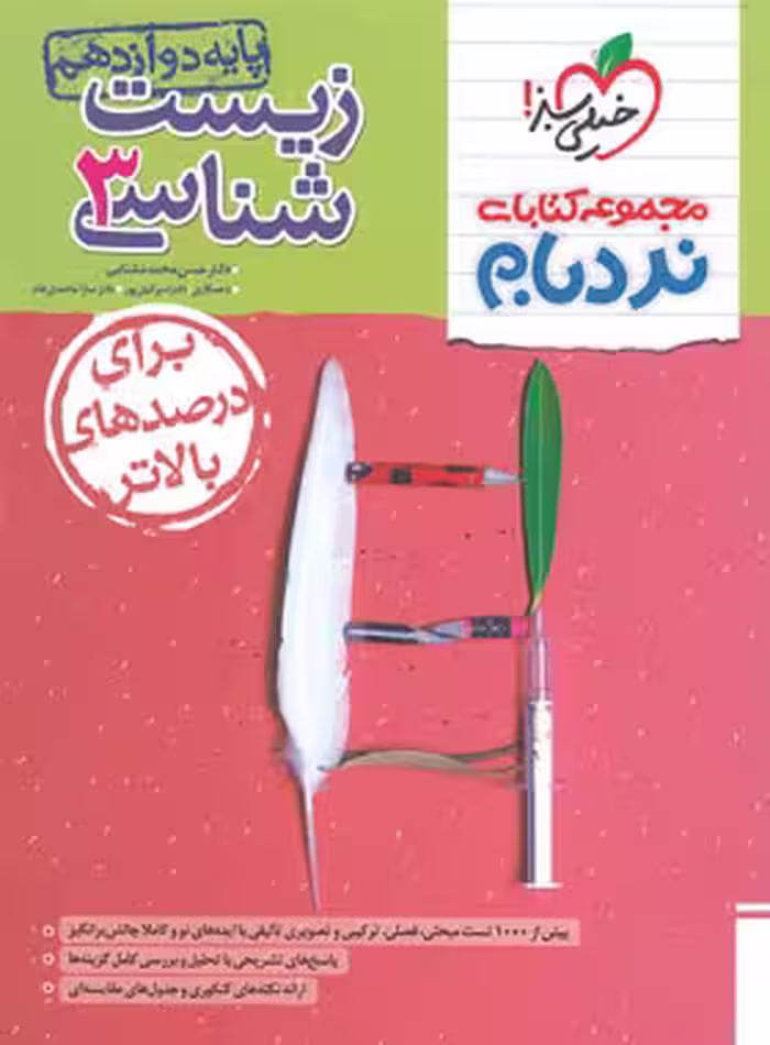 زیست شناسی دوازدهم پیشرفته نردبام خیلی سبز