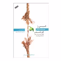 کتاب کی ز مردن کم شدم اثر آنیتا مورجانی انتشارات پندار تابان