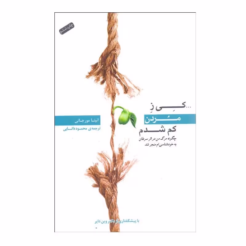 کتاب کی ز مردن کم شدم اثر آنیتا مورجانی انتشارات پندار تابان