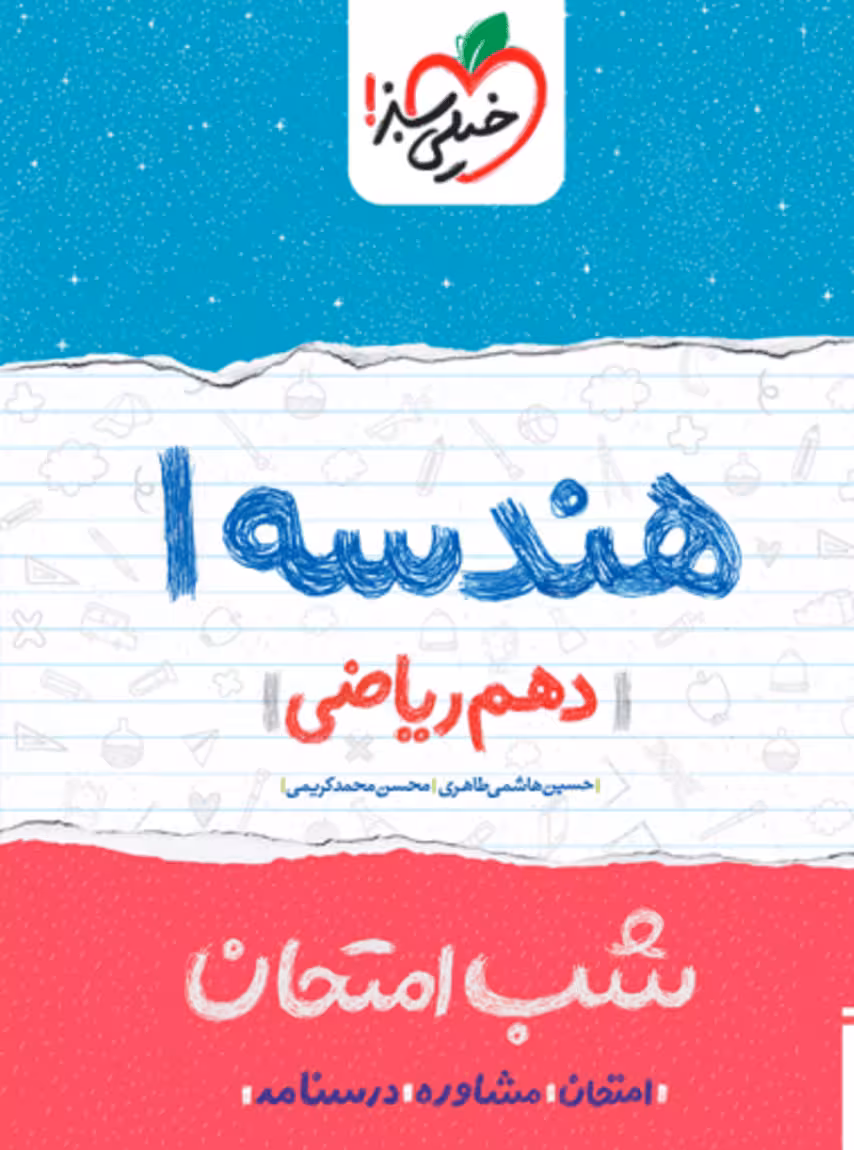 شب امتحان هندسه دهم خیلی سبز