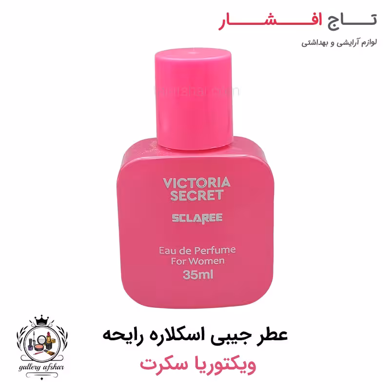 عطر جیبی اسکلاره مدل ویکتوریا سکرت Victoria Secret